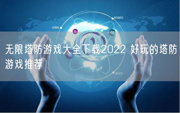 无限塔防游戏大全下载2022 好玩的塔防游戏推荐