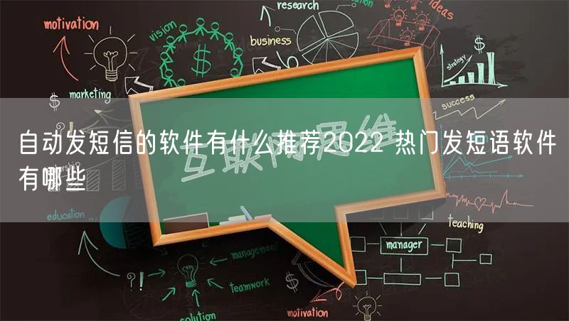 自动发短信的软件有什么推荐2022 热门发短语软件有哪些