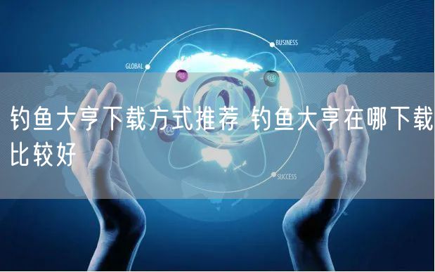 钓鱼大亨下载方式推荐 钓鱼大亨在哪下载比较好