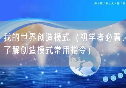 我的世界创造模式（初学者必看，了解创造模式常用指令）