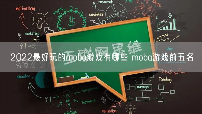 2022最好玩的moba游戏有哪些 moba游戏前五名
