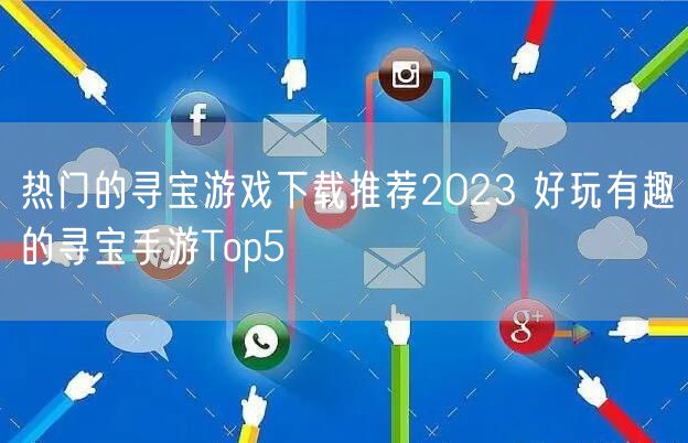 热门的寻宝游戏下载推荐2023 好玩有趣的寻宝手游Top5