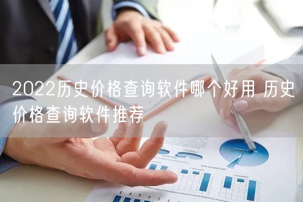 2022历史价格查询软件哪个好用 历史价格查询软件推荐