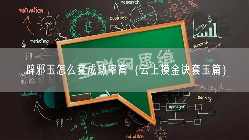 辟邪玉怎么套成功率高（云上摸金诀套玉篇）