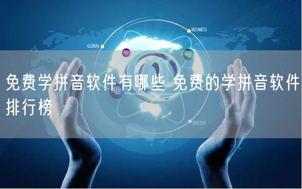 免费学拼音软件有哪些 免费的学拼音软件排行榜