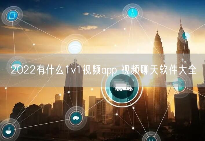 2022有什么1v1视频app 视频聊天软件大全