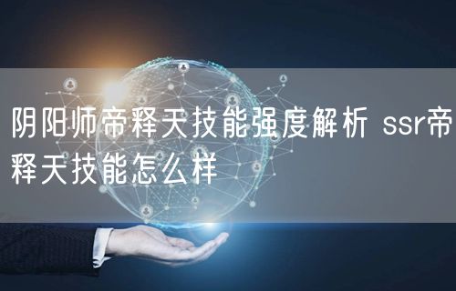 阴阳师帝释天技能强度解析 ssr帝释天技能怎么样