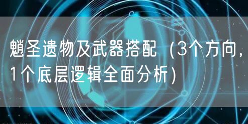 魈圣遗物及武器搭配(3个方向,1个底层逻辑全面分析)