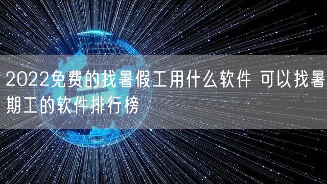 2022免费的找暑假工用什么软件 可以找暑期工的软件排行榜