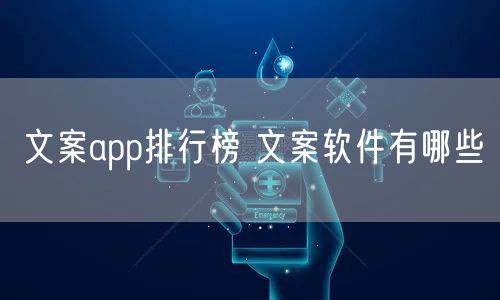 文案app排行榜 文案软件有哪些