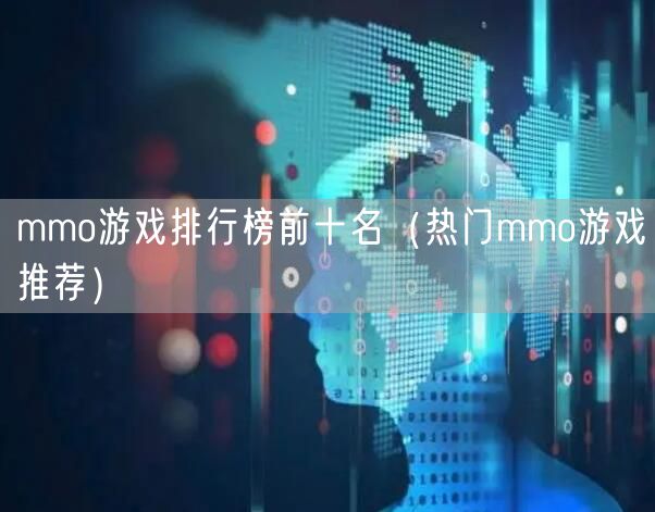 mmo游戏排行榜前十名（热门mmo游戏推荐）