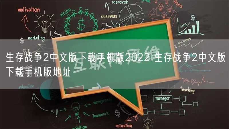 生存战争2中文版下载手机版2022 生存战争2中文版下载手机版地址