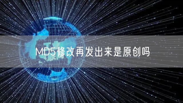 MD5修改再发出来是原创吗