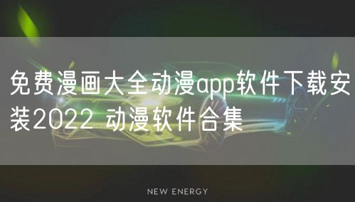 免费漫画大全动漫app软件下载安装2022 动漫软件合集