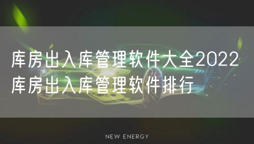库房出入库管理软件大全2022 库房出入库管理软件排行