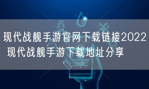 现代战舰手游官网下载链接2022 现代战舰手游下载地址分享