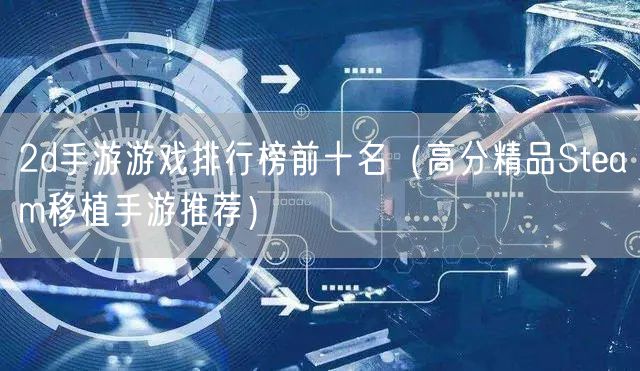 2d手游游戏排行榜前十名（高分精品Steam移植手游推荐）
