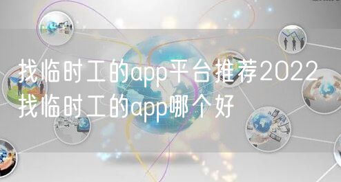 找临时工的app平台推荐2022 找临时工的app哪个好