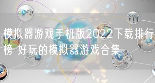 模拟器游戏手机版2022下载排行榜 好玩的模拟器游戏合集