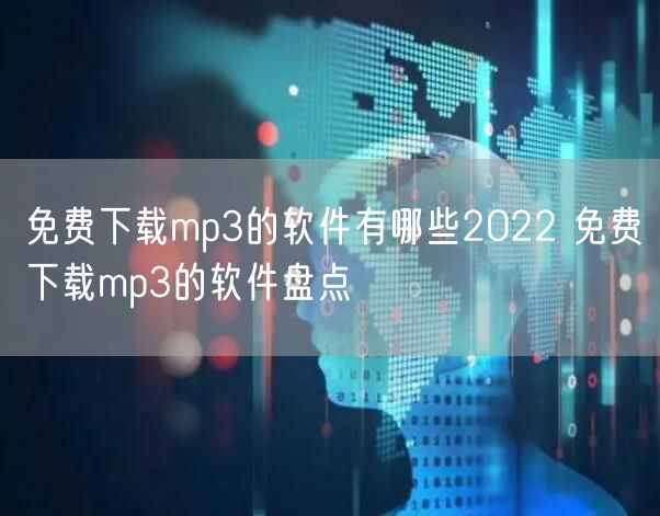 免费下载mp3的软件有哪些2022 免费下载mp3的软件盘点