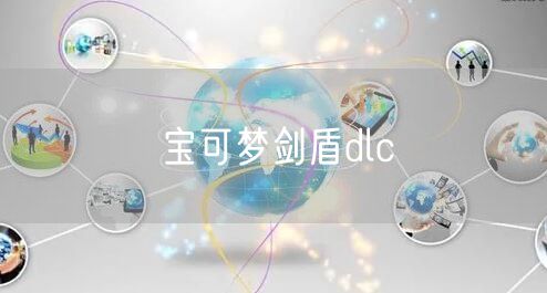 宝可梦剑盾dlc