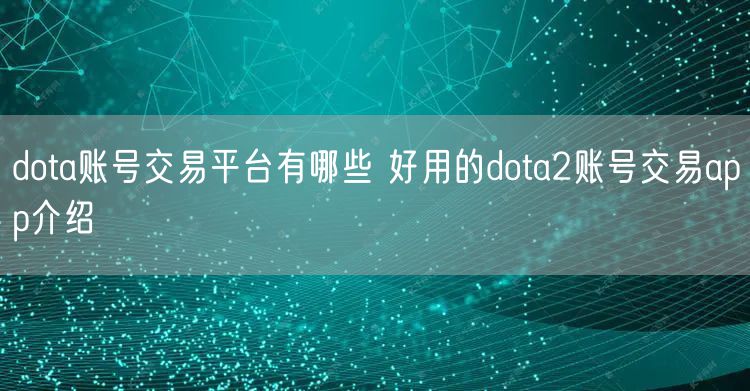 dota账号交易平台有哪些 好用的dota2账号交易app介绍