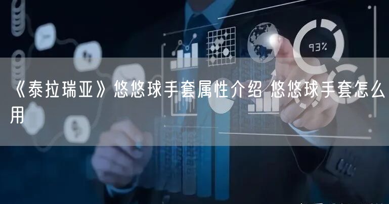 《泰拉瑞亚》悠悠球手套属性介绍 悠悠球手套怎么用