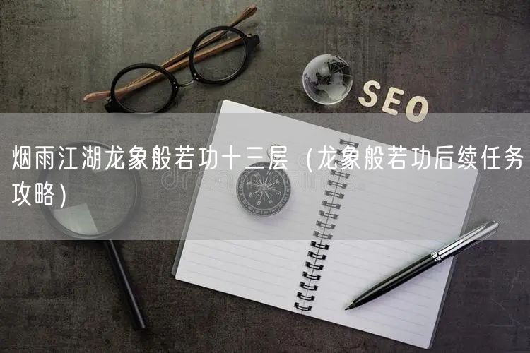 烟雨江湖龙象般若功十三层（龙象般若功后续任务攻略）