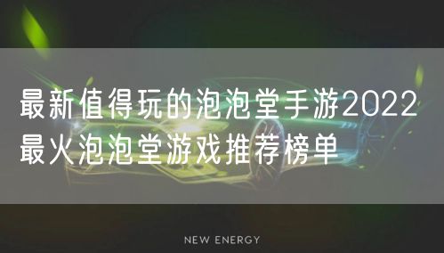 最新值得玩的泡泡堂手游2022 最火泡泡堂游戏推荐榜单