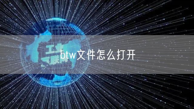 btw文件怎么打开