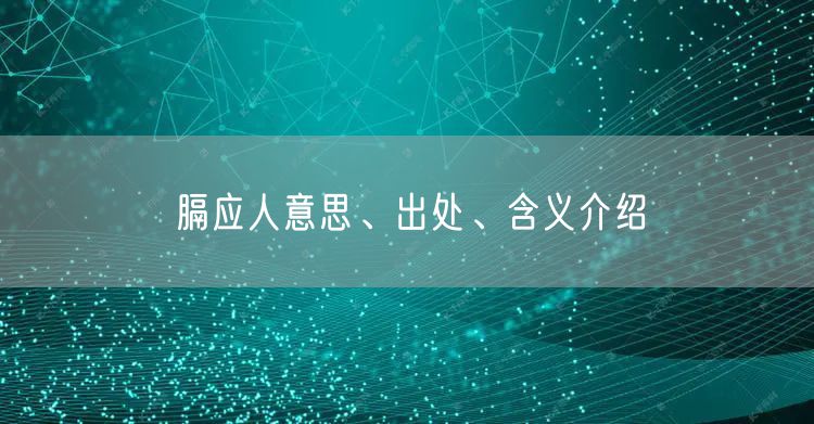 膈应人意思、出处、含义介绍