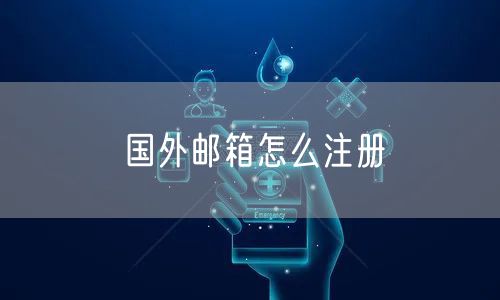 国外邮箱怎么注册