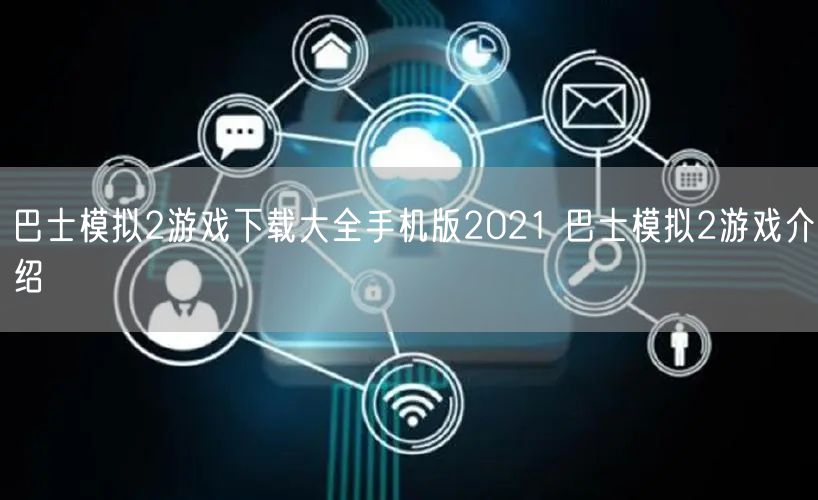 巴士模拟2游戏下载大全手机版2021 巴士模拟2游戏介绍