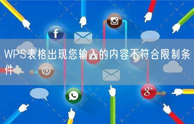 WPS表格出现您输入的内容不符合限制条件”