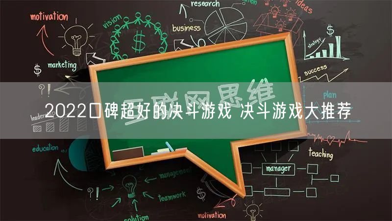 2022口碑超好的决斗游戏 决斗游戏大推荐