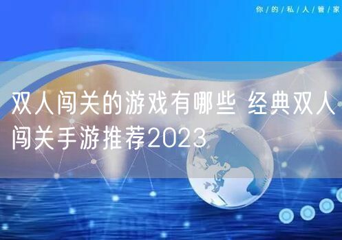 双人闯关的游戏有哪些 经典双人闯关手游推荐2023