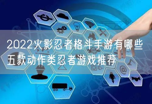 2022火影忍者格斗手游有哪些 五款动作类忍者游戏推荐