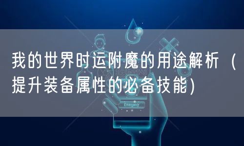 我的世界时运附魔的用途解析（提升装备属性的必备技能）