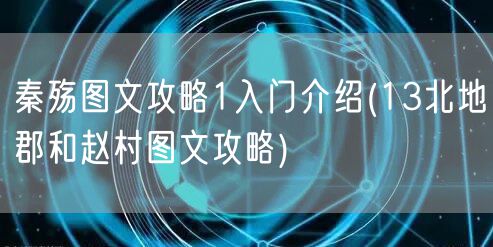 秦殇图文攻略1入门介绍(13北地郡和赵村图文攻略)