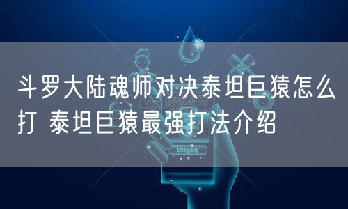 斗罗大陆魂师对决泰坦巨猿怎么打 泰坦巨猿最强打法介绍