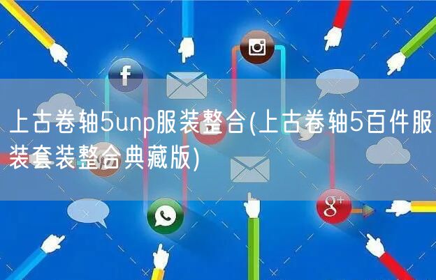 上古卷轴5unp服装整合(上古卷轴5百件服装套装整合典藏版)