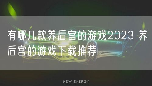 有哪几款养后宫的游戏2023 养后宫的游戏下载推荐