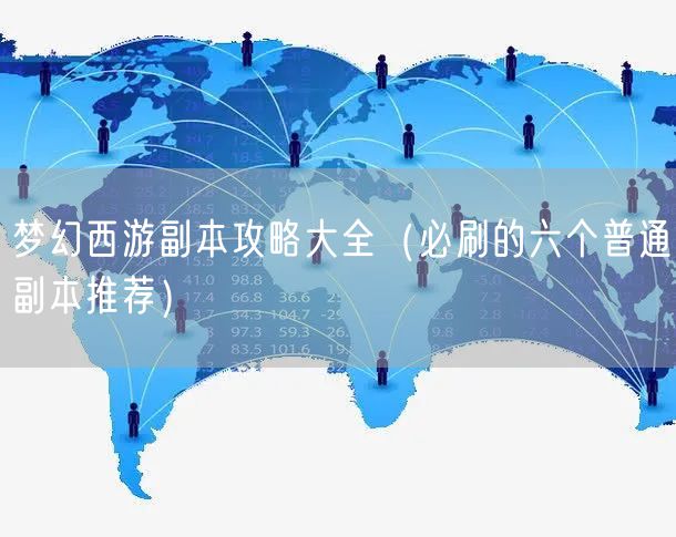 梦幻西游副本攻略大全（必刷的六个普通副本推荐）