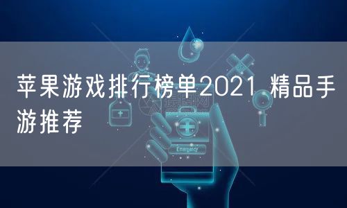 苹果游戏排行榜单2021 精品手游推荐