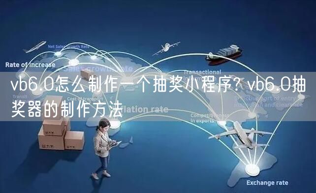 vb6.0怎么制作一个抽奖小程序? vb6.0抽奖器的制作方法