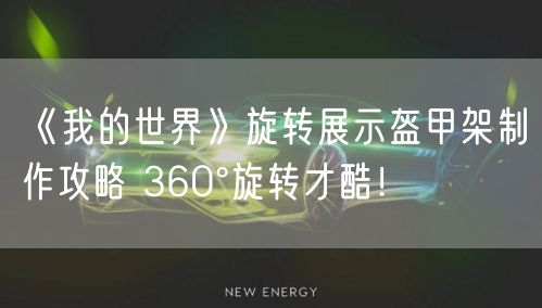 《我的世界》旋转展示盔甲架制作攻略 360°旋转才酷！