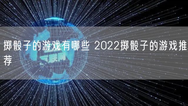 掷骰子的游戏有哪些 2022掷骰子的游戏推荐
