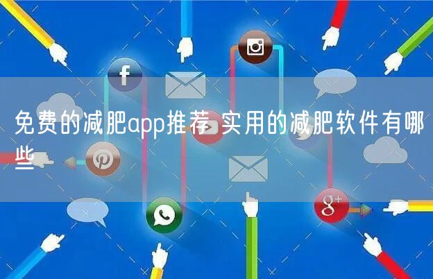 免费的减肥app推荐 实用的减肥软件有哪些