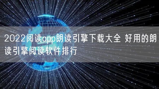 2022阅读app朗读引擎下载大全 好用的朗读引擎阅读软件排行