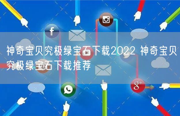 神奇宝贝究极绿宝石下载2022 神奇宝贝究极绿宝石下载推荐